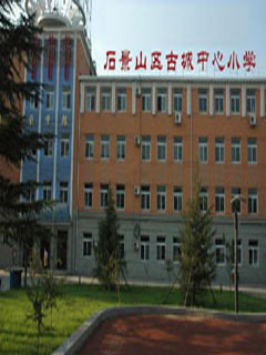 北京石景山古城小学